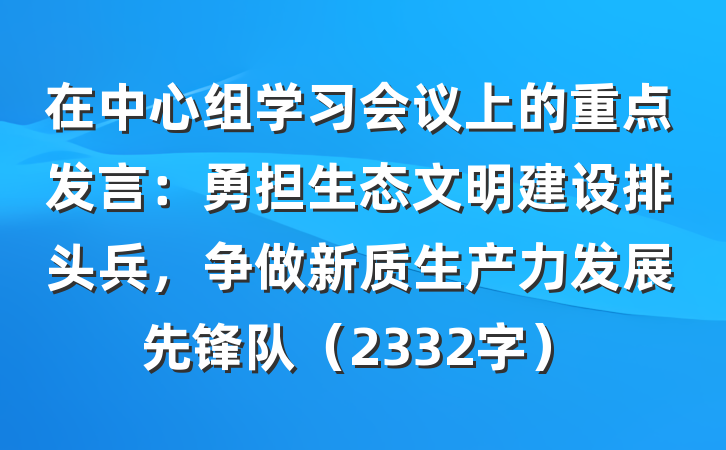 在中心组学习会议上的重点发言：勇担生态文明建设排头兵，争做新质生产力发展先锋队（2332字）