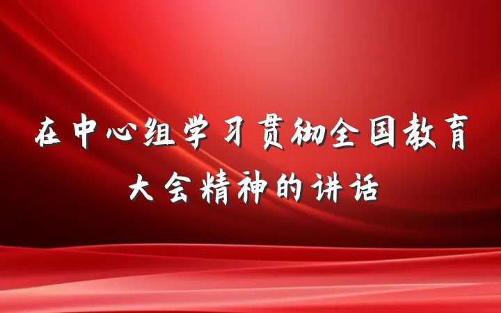 在中心组学习贯彻全国教育大会精神的讲话