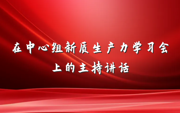 在中心组新质生产力学习会上的主持讲话
