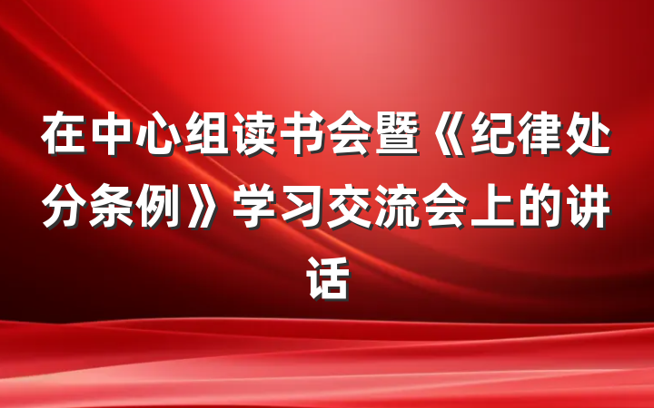 在中心组读书会暨《纪律处分条例》学习交流会上的讲话