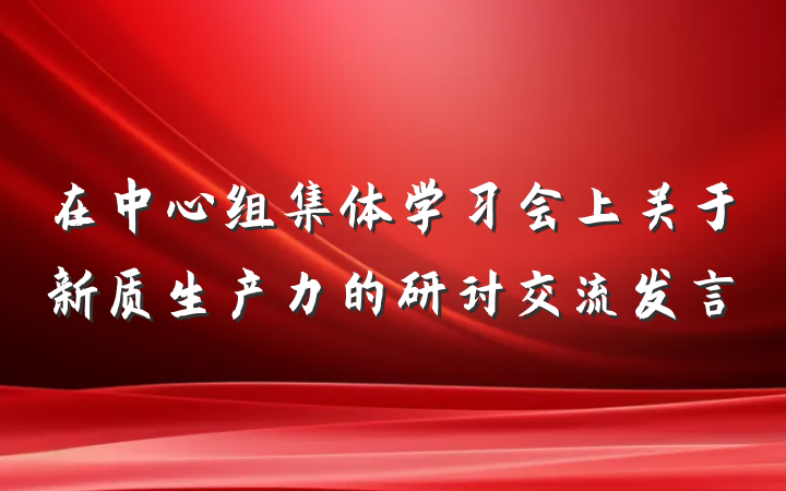 在中心组集体学习会上关于新质生产力的研讨交流发言