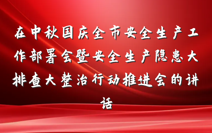 在中秋国庆全市安全生产工作部署会暨安全生产隐患大排查大整治行动推进会的讲话