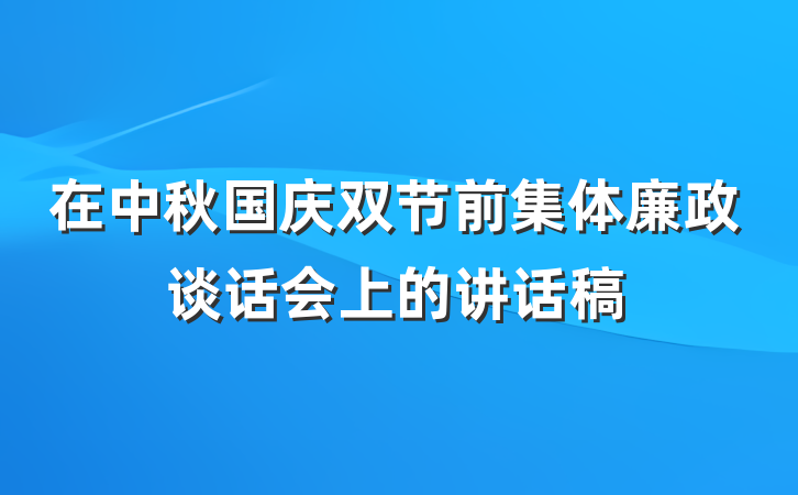 在中秋国庆双节前集体廉政谈话会上的讲话稿