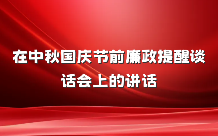 在中秋国庆节前廉政提醒谈话会上的讲话