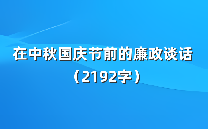 在中秋国庆节前的廉政谈话（2192字）