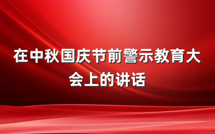 在中秋国庆节前警示教育大会上的讲话