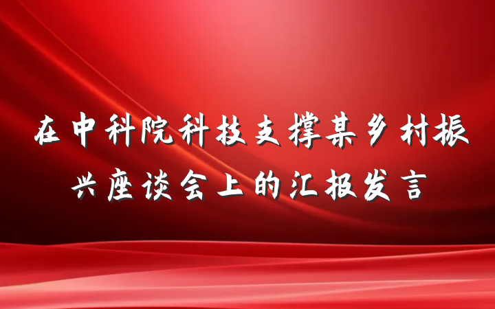 在中科院科技支撑某乡村振兴座谈会上的汇报发言