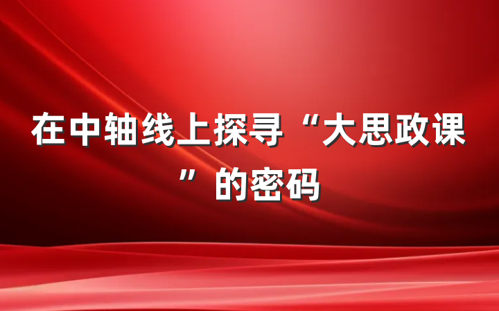 在中轴线上探寻“大思政课”的密码