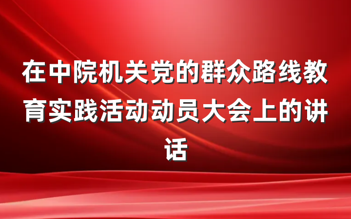 在中院机关党的群众路线教育实践活动动员大会上的讲话