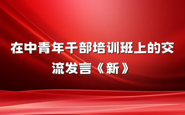 在中青年干部培训班上的交流发言《新》
