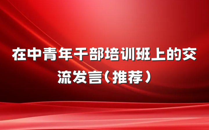 在中青年干部培训班上的交流发言（推荐）