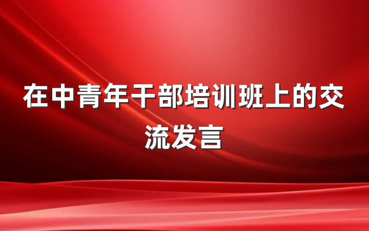 在中青年干部培训班上的交流发言