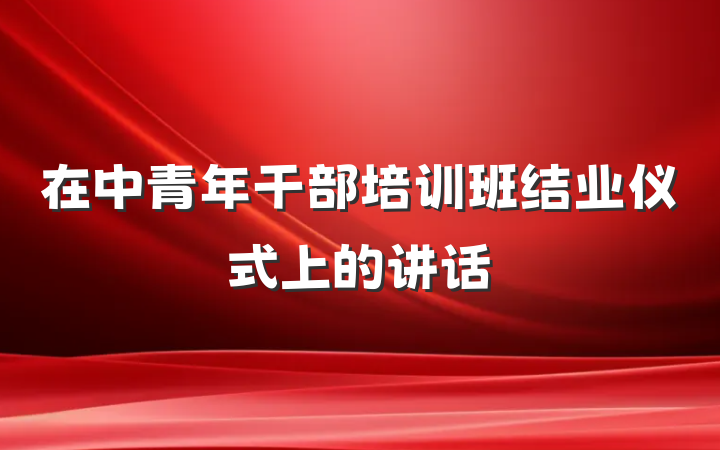在中青年干部培训班结业仪式上的讲话