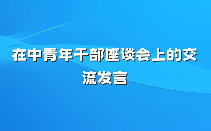 在中青年干部座谈会上的交流发言