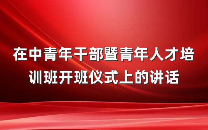 在中青年干部暨青年人才培训班开班仪式上的讲话