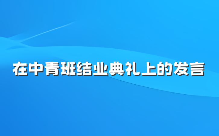 在中青班结业典礼上的发言