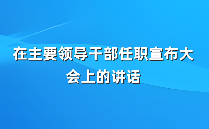 在主要领导干部任职宣布大会上的讲话