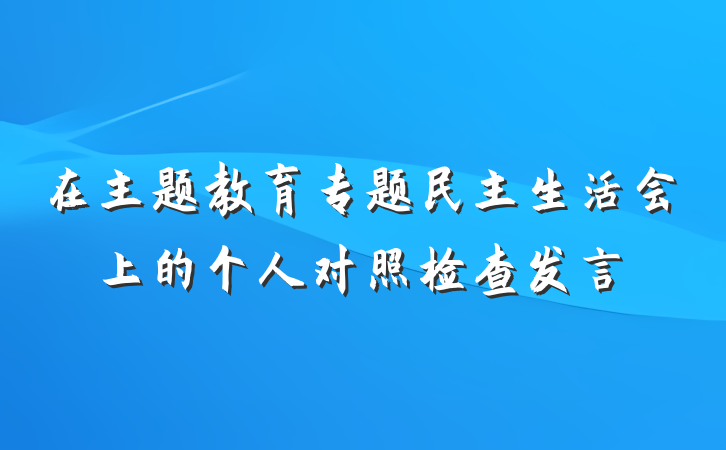 在主题教育专题民主生活会上的个人对照检查发言