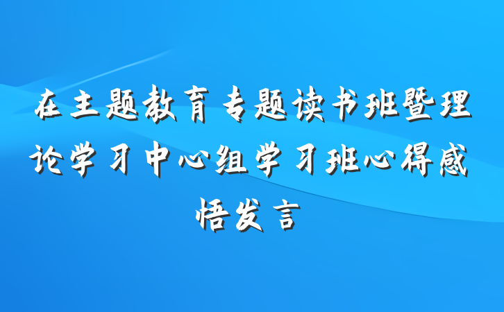 在主题教育专题读书班暨理论学习中心组学习班心得感悟发言