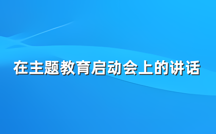 在主题教育启动会上的讲话