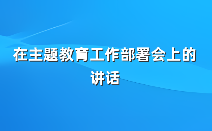在主题教育工作部署会上的讲话