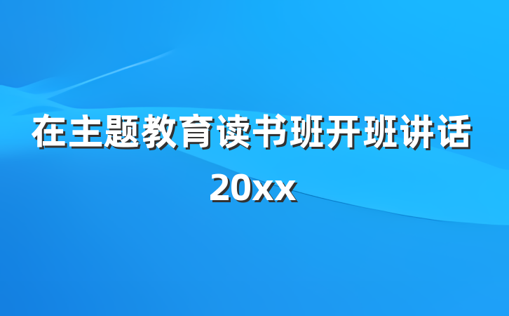 在主题教育读书班开班讲话20xx