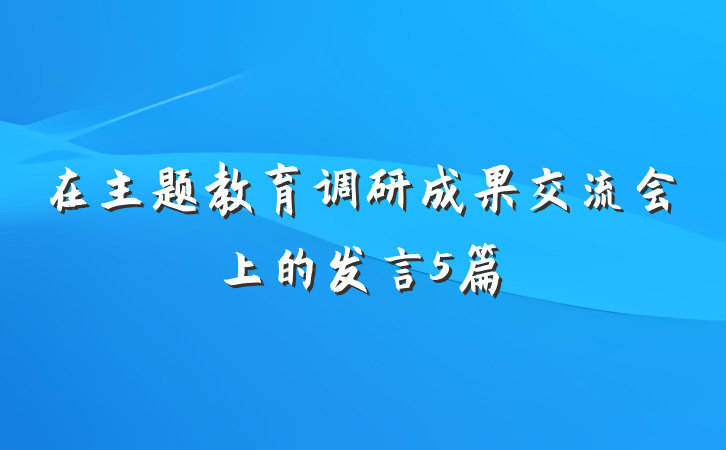 在主题教育调研成果交流会上的发言5篇