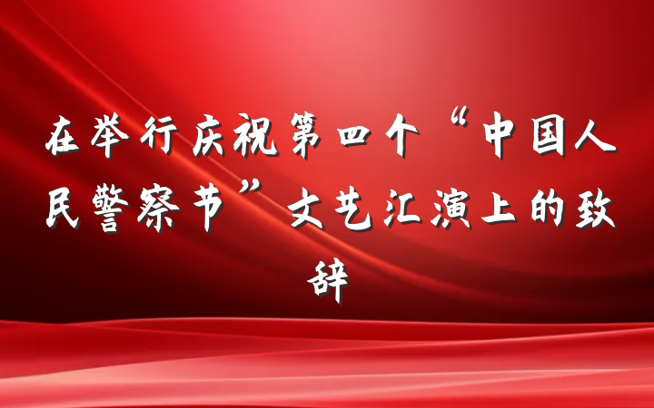 在举行庆祝第四个“中国人民警察节”文艺汇演上的致辞