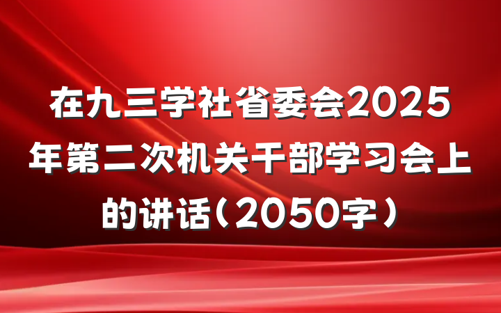 在九三学社省委会2025年第二次机关干部学习会上的讲话（2050字）