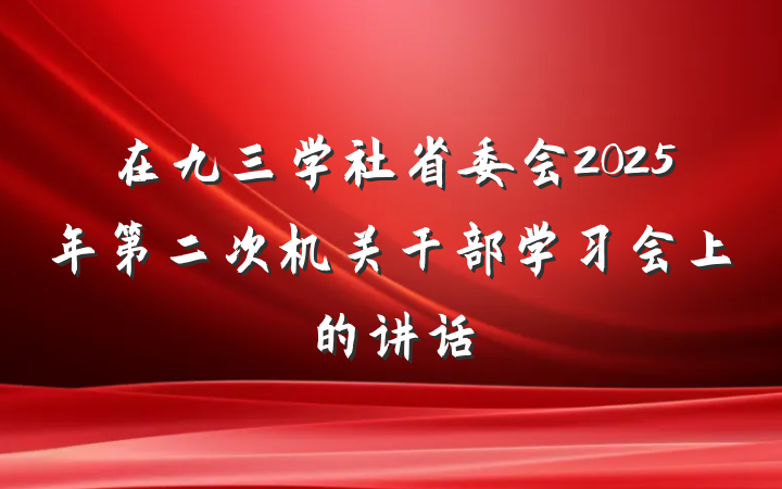 在九三学社省委会2025年第二次机关干部学习会上的讲话