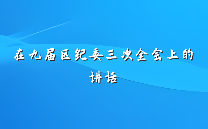 在九届区纪委三次全会上的讲话