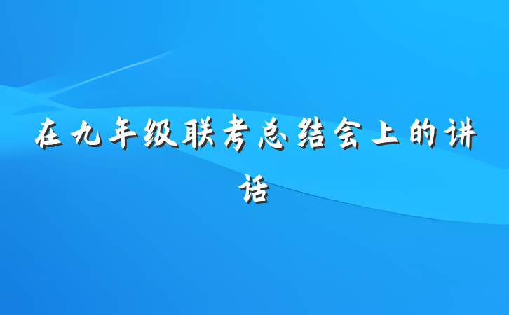 在九年级联考总结会上的讲话