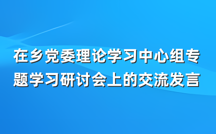 在乡党委理论学习中心组专题学习研讨会上的交流发言