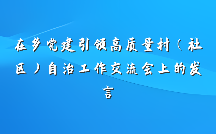 在乡党建引领高质量村（社区）自治工作交流会上的发言