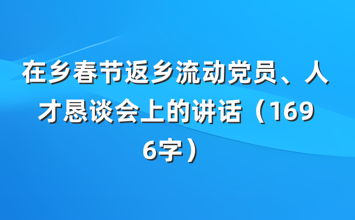在乡春节返乡流动党员、人才恳谈会上的讲话（1696字）