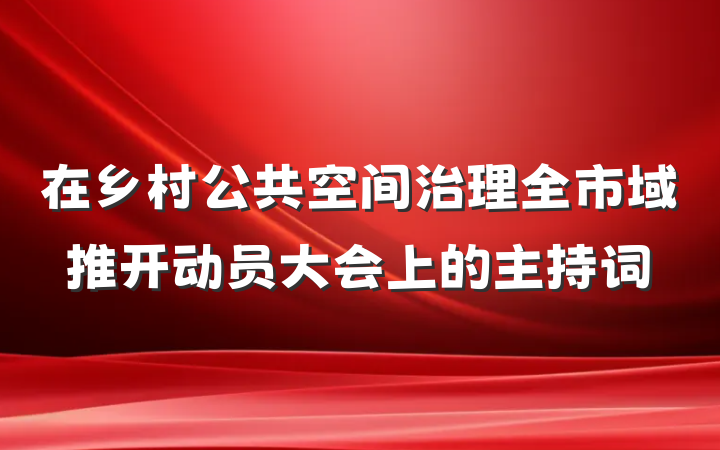在乡村公共空间治理全市域推开动员大会上的主持词