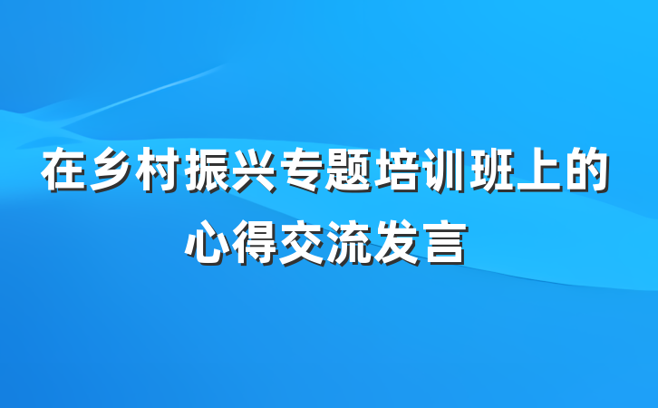 在乡村振兴专题培训班上的心得交流发言