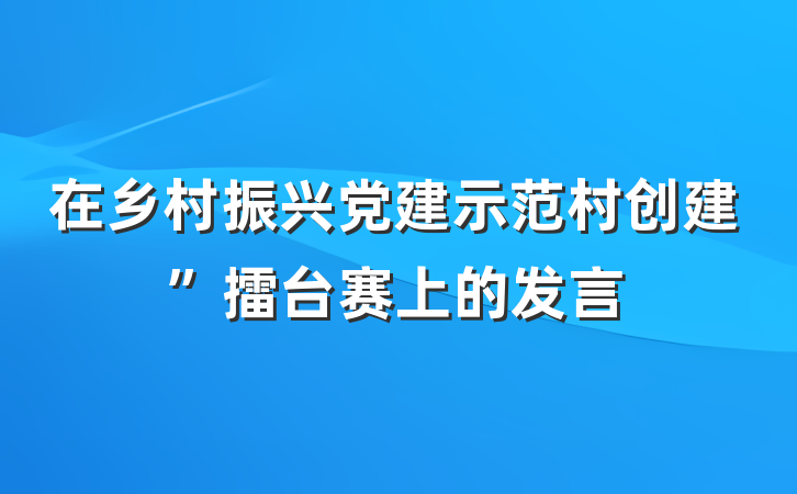 在乡村振兴党建示范村创建”擂台赛上的发言