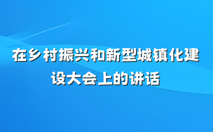 在乡村振兴和新型城镇化建设大会上的讲话