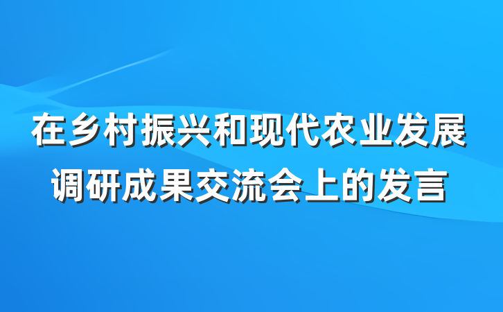 在乡村振兴和现代农业发展调研成果交流会上的发言
