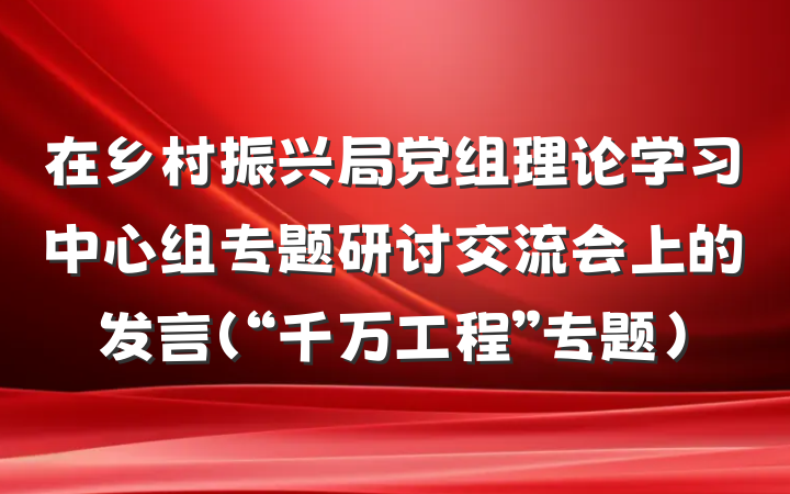 在乡村振兴局党组理论学习中心组专题研讨交流会上的发言（“千万工程”专题）