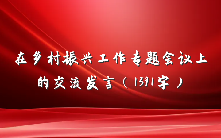 在乡村振兴工作专题会议上的交流发言(1391字)