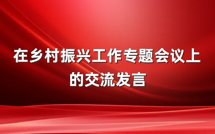 在乡村振兴工作专题会议上的交流发言