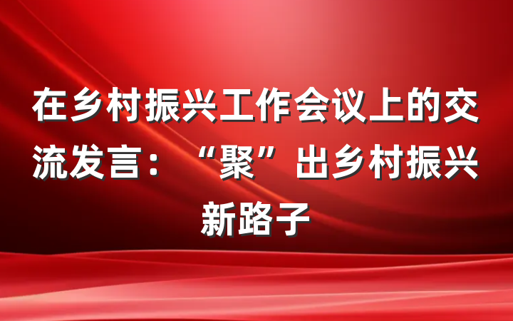 在乡村振兴工作会议上的交流发言：“聚”出乡村振兴新路子