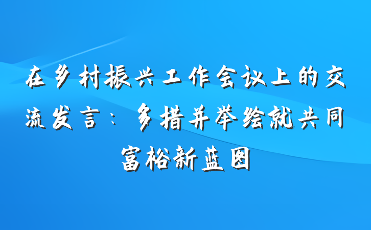 在乡村振兴工作会议上的交流发言：多措并举绘就共同富裕新蓝图