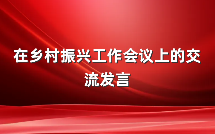 在乡村振兴工作会议上的交流发言