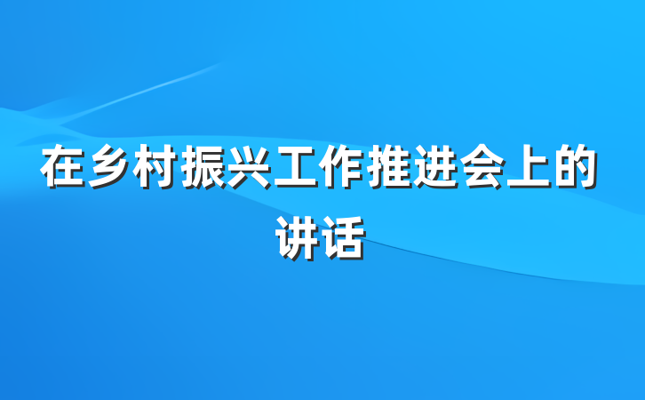 在乡村振兴工作推进会上的讲话