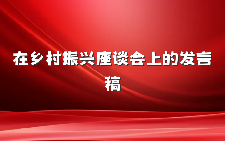 在乡村振兴座谈会上的发言稿