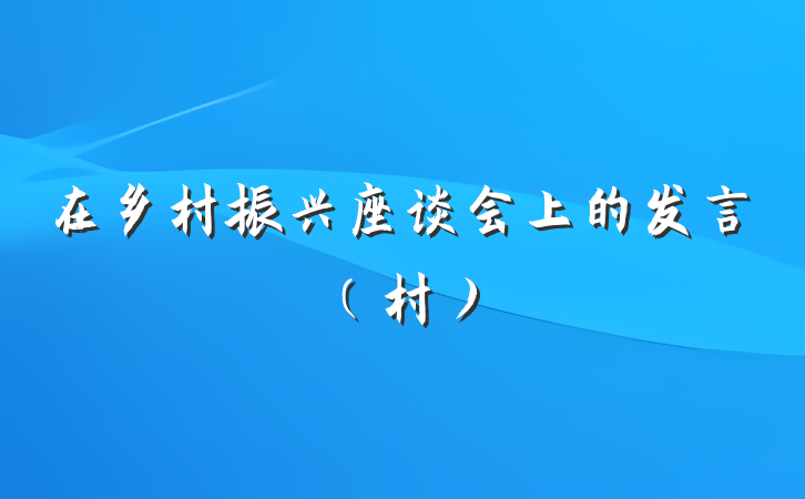 在乡村振兴座谈会上的发言（村）