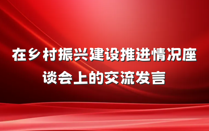 在乡村振兴建设推进情况座谈会上的交流发言